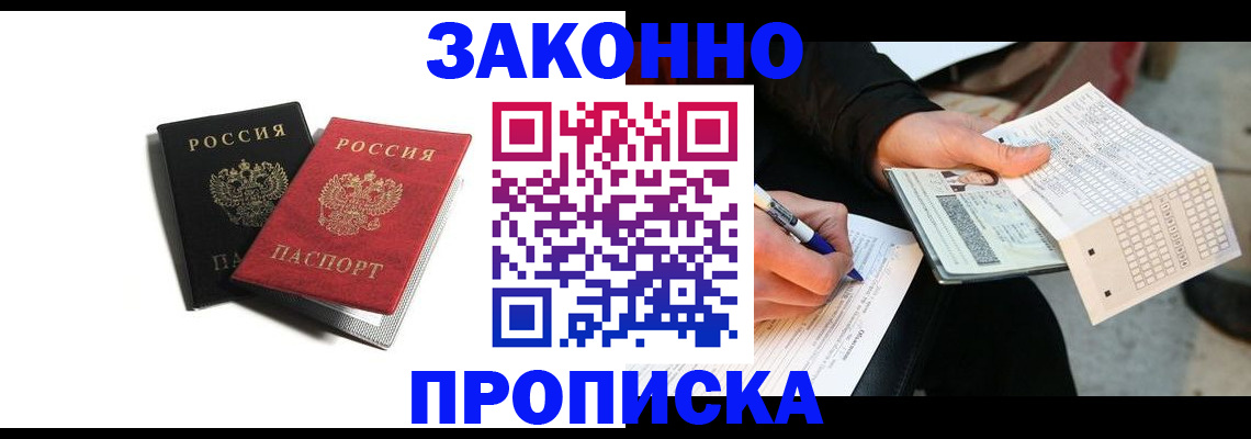 прописка законно в Тольятти